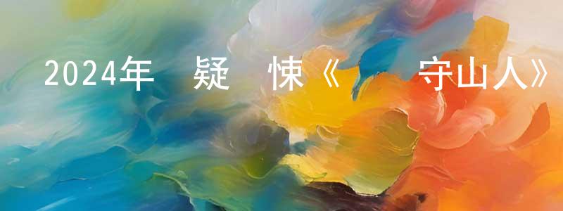 蔡坤龍的動漫綜藝大全,2024年懸疑驚悚《陰陽守山人》HD國語中字迅雷下載_深夜電影